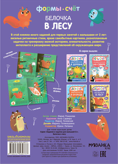 Задания и задачки для малышей 2+. Белочка в лесу