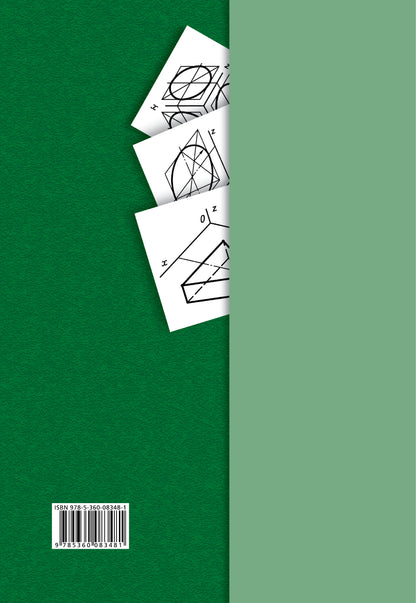 Черчение № 4. Аксонометрические проекции. 7-9 кл. Рабочая тетрадь.