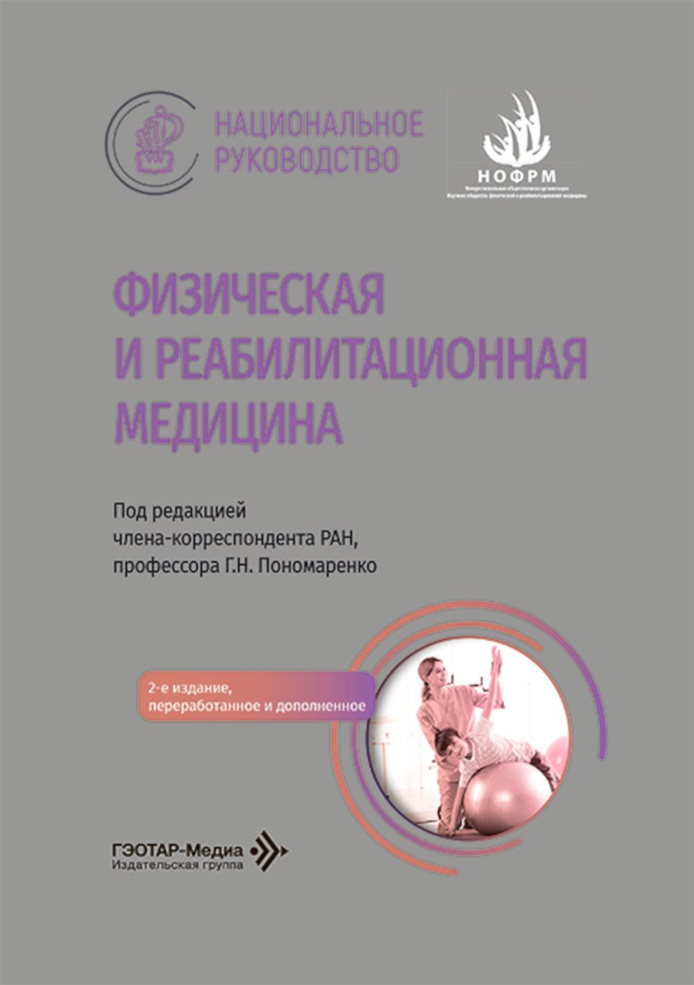 Физическая и реабилитационная медицина : национальное руководство / под ред. Г. Н. Пономаренко. — 2-е изд., перераб. и доп. — Москва : ГЭОТАР-Медиа, 2026. — 912 с. : ил. — (Серия «Национальные руководства»).