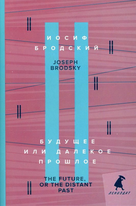 Будущее или далекое прошлое = The Future, or The Distant Past: два эссе об античности на рус., англ.яз.