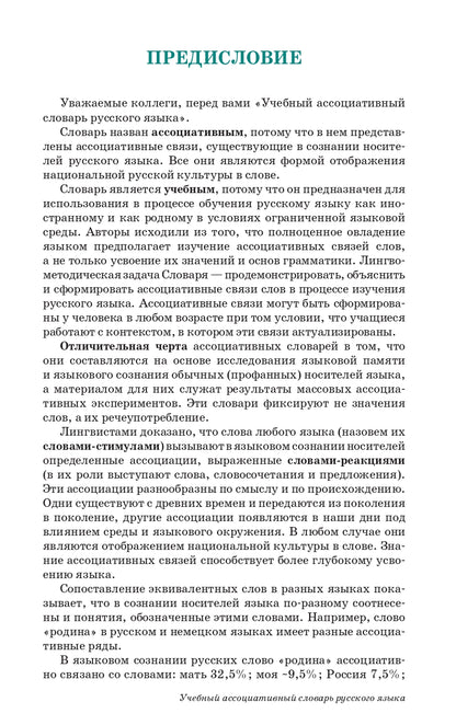 Учебный ассоциативный словарь русского языка