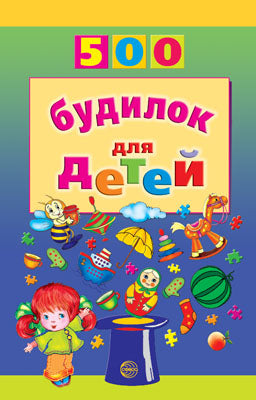 500 будилок для детей