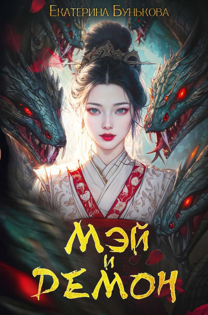 Мэй и демон