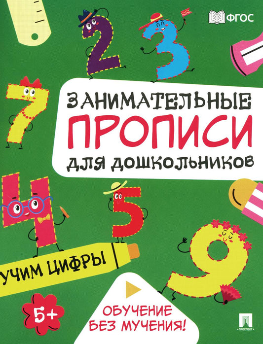 Занимательные прописи для дошкольников. Учим цифры.-М.:Проспект,2024.