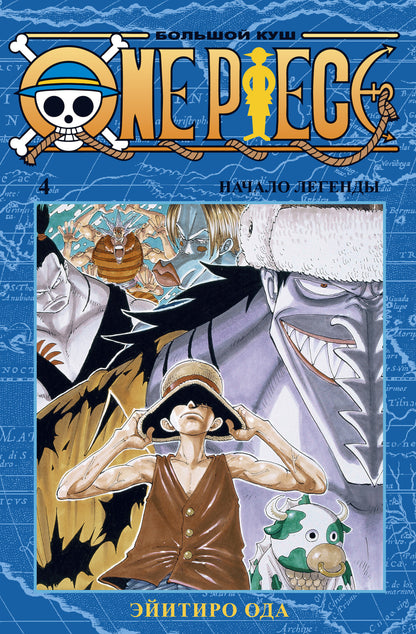 One Piece. Большой куш. Кн.4. Начало легенды