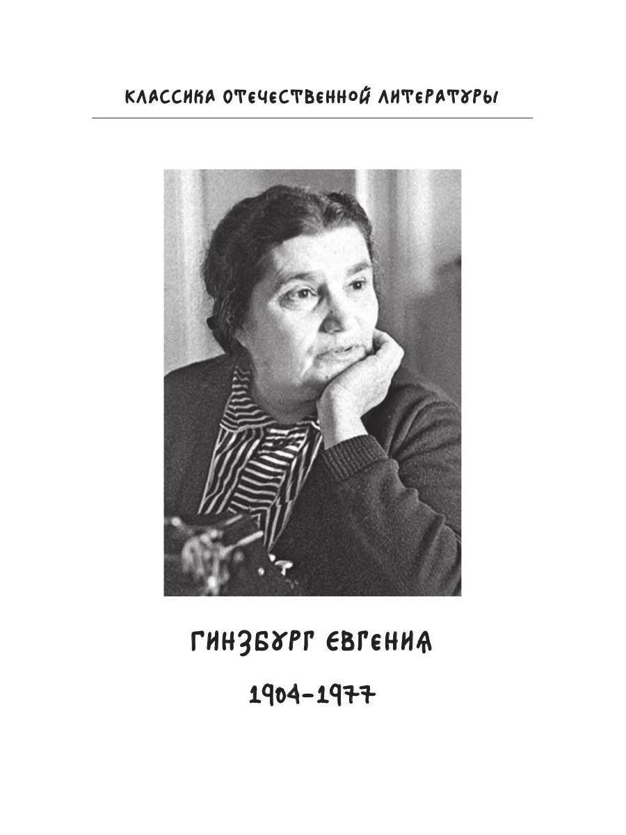 Крутой маршрут. Хроника времен культа личности. Гинзбург Е.