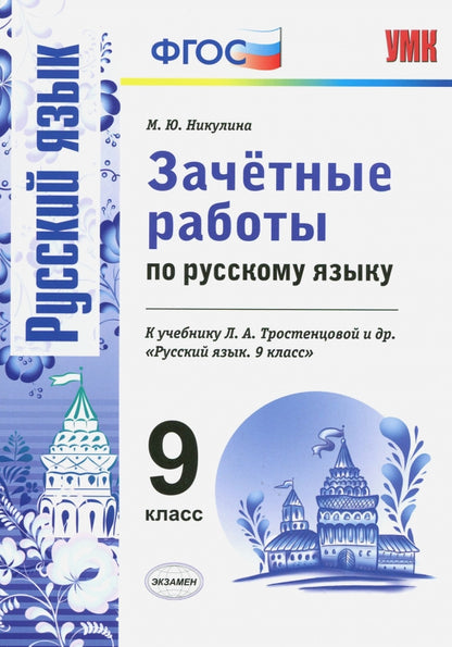 УМК Тростенцова. Русский язык. Зачетные работы. 9 кл. (к новому учебнику). / Никулина. (ФГОС).