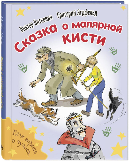 Сказка о малярной кисти (ожидается поступление)