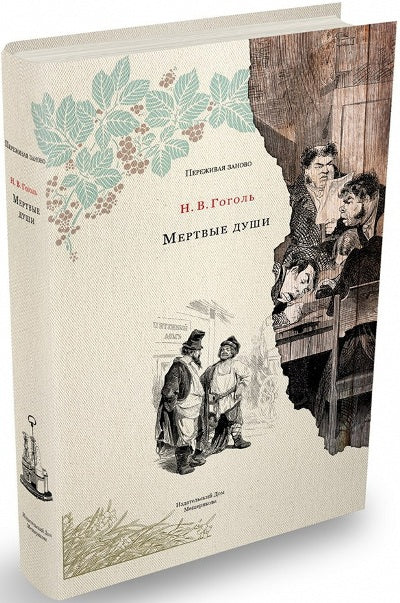 Гоголь. Мертвые души