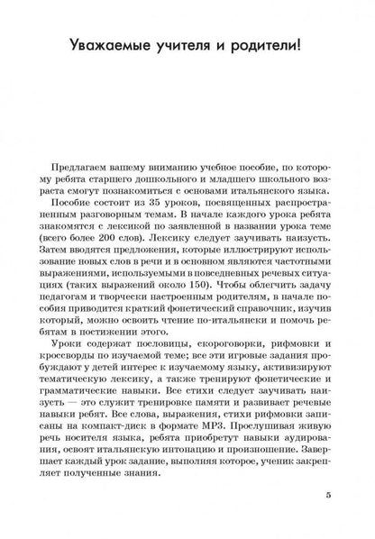 Итальянский в диалогах и стихотворениях для детей: Учебное пособие. Воскресенская И.В.