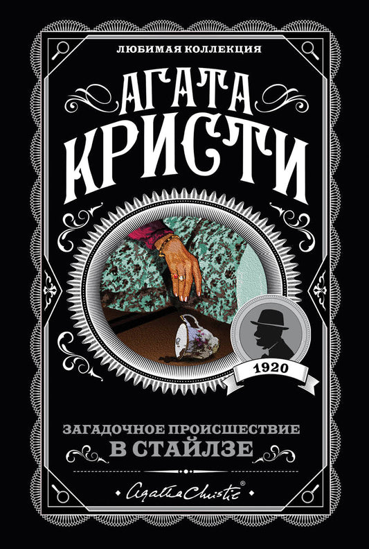 Загадочное происшествие в Стайлзе