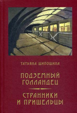 Подземный голландец: Странники и пришельцы: повести. Шипошина Т.