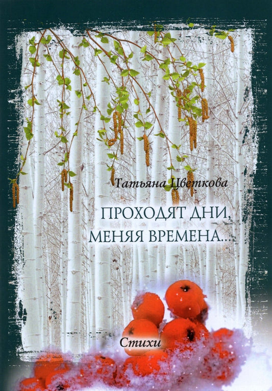 Проходят дни, меняя времена…: стихи