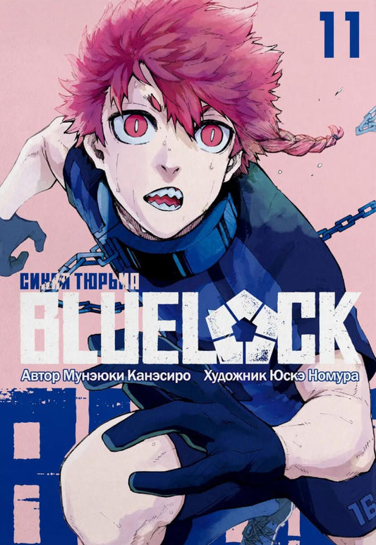 BLUE LOCK: Синяя тюрьма. Кн. 11: манга
