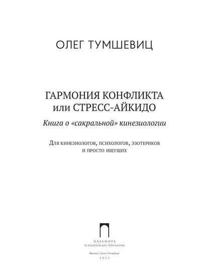 Гармония конфликта, или Стресс-айкидо. Книга о "сакральной" кинезиологии
