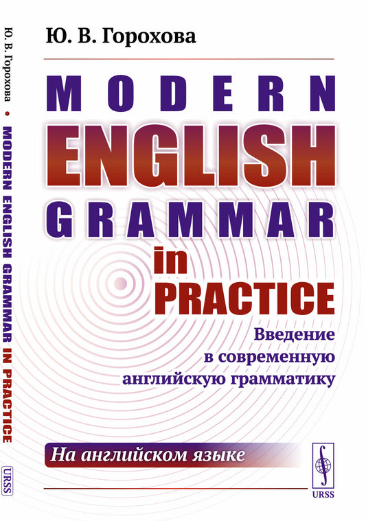 Modern English Grammar in Practice: Введение в современную английскую грамматику (на английском языке)