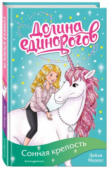 Сонная крепость (выпуск 8)