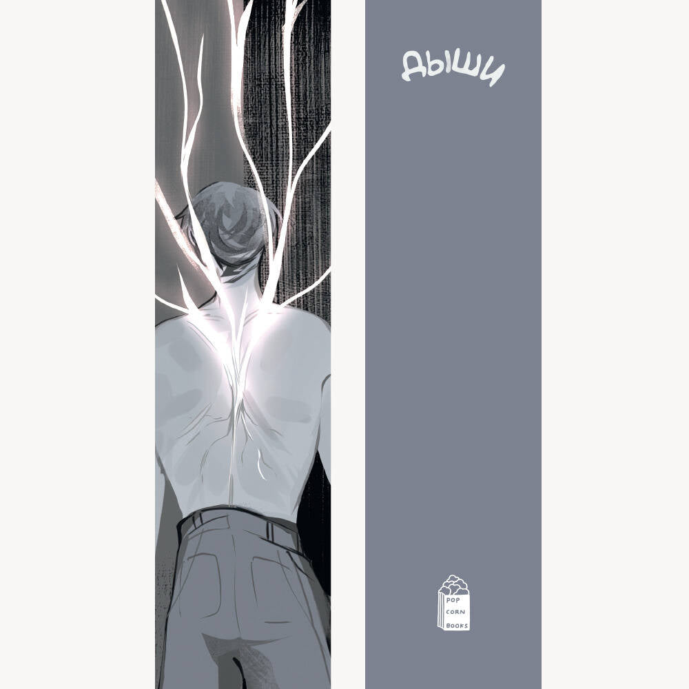 Закладка #3 "Корни эмоций" Дыши