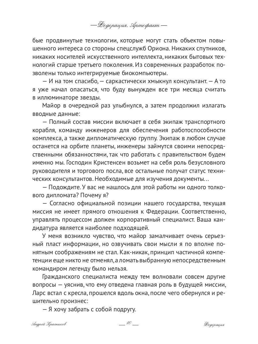 Федерация. Артефакт