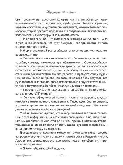 Федерация. Артефакт