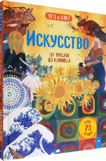 Искусство:от фрески до комикса