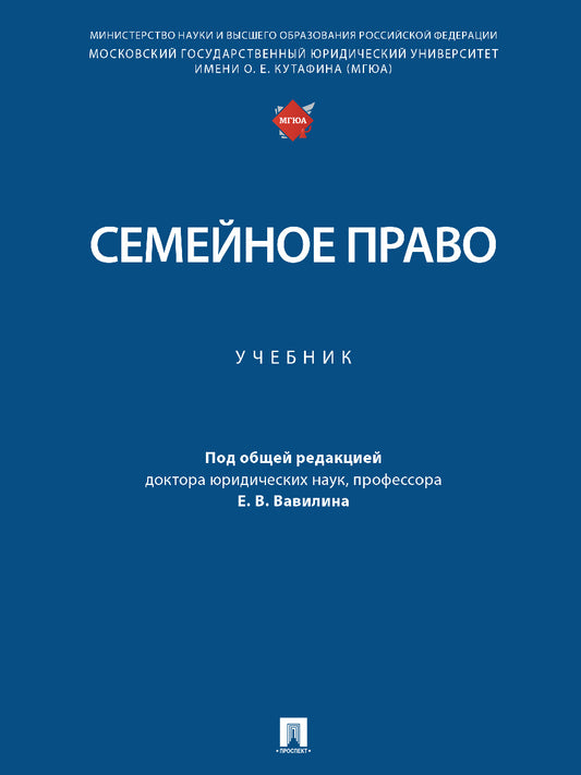 Семейное право. Уч.-М.:Проспект,2026.
