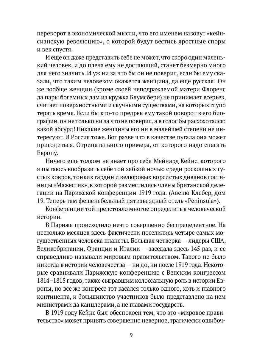 Спаситель Капитализма. Джон Мейнард Кейнс и его крест