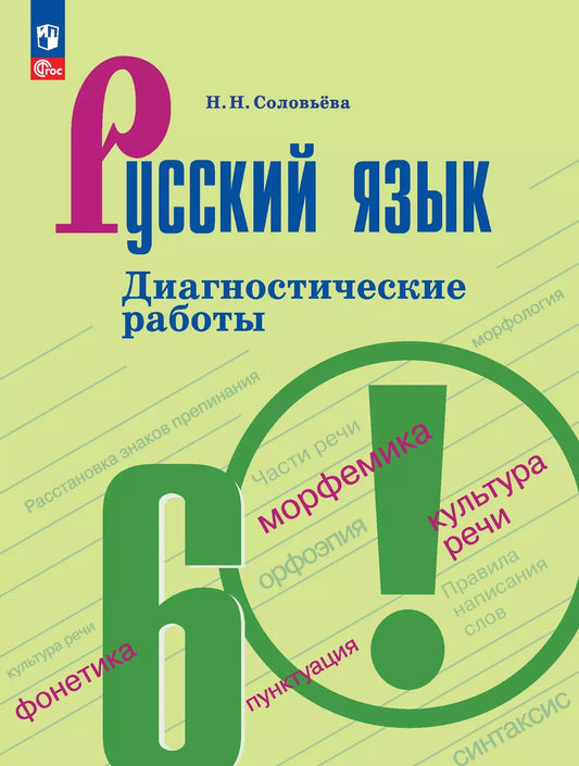Соловьёва. Русский язык 6кл. Диагностические работы к Пр.1 ФПУ 22-27