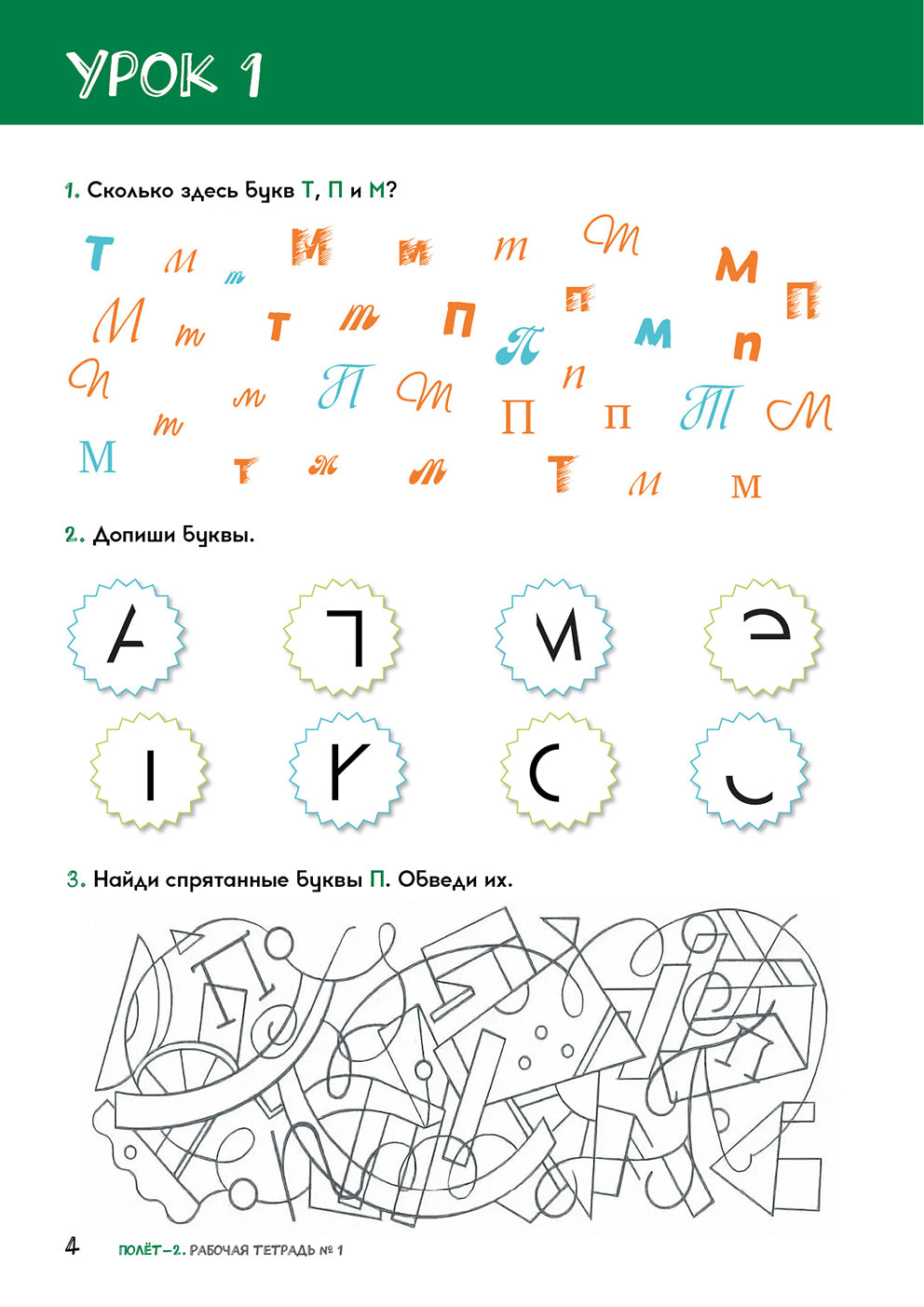 Полёт. Европейская версия. 2 год. Рабочая тетрадь 1. 2-е изд.