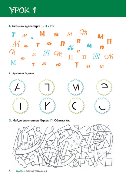 Полёт. Европейская версия. 2 год. Рабочая тетрадь 1. 2-е изд.