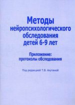 Методы нейропсихологического обследования детей 6-9 лет. Приложение: протоколы обследования. Под ред. Ахутиной Т.В.