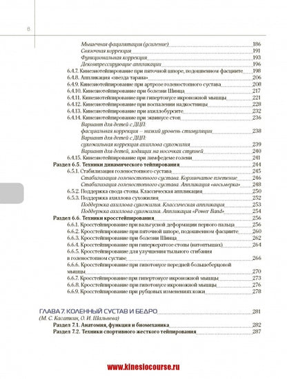 Энциклопедия тейпирования. Том 1. Нижняя конечность