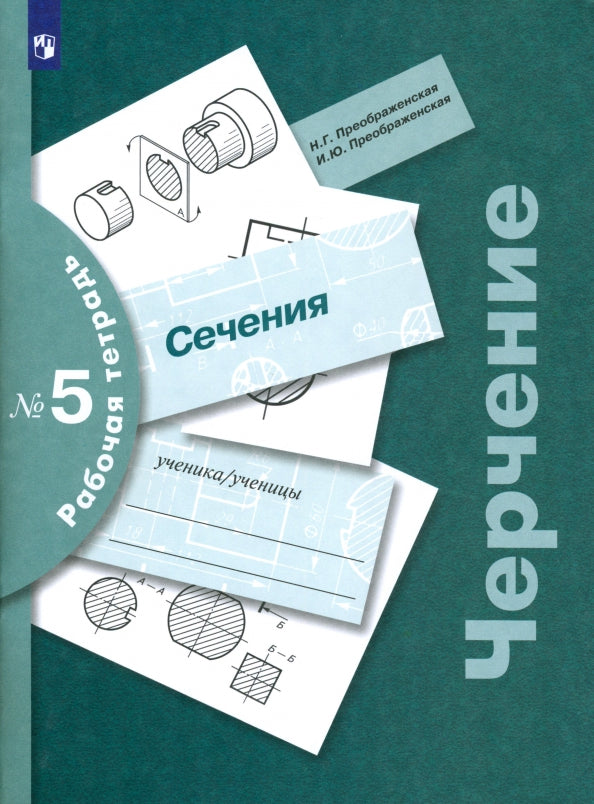 Черчение. Сечение. 7-9 кл. Рабочая тетрадь № 5.
