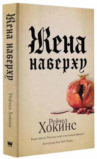 Жена наверху