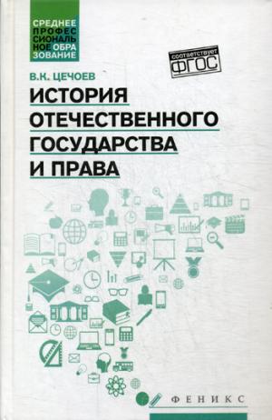 История отечественного государства и права:уч.пос