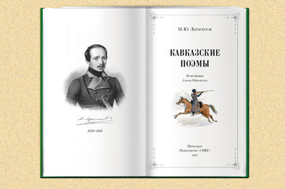 Кавказские поэмы