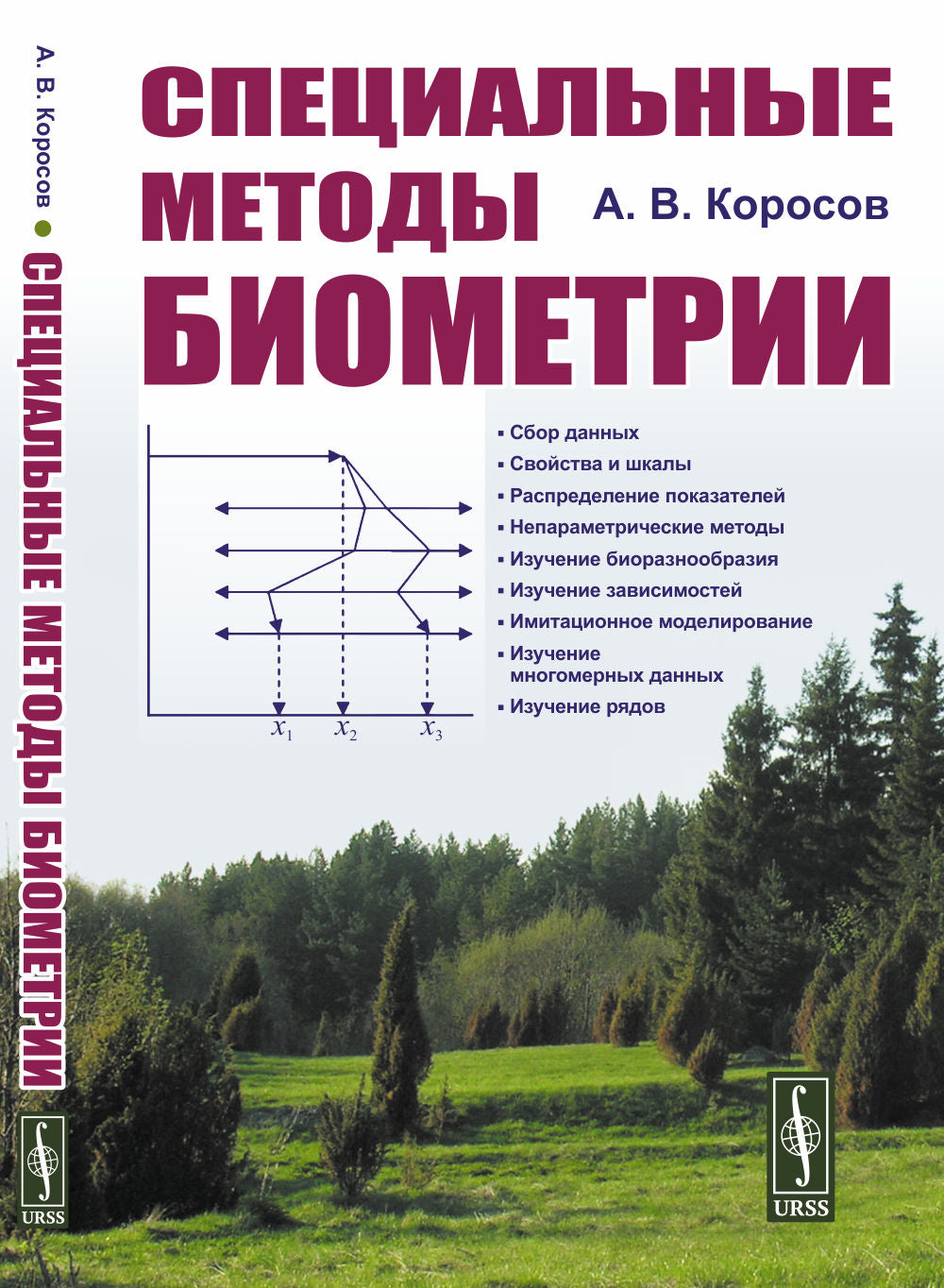Специальные методы биометрии