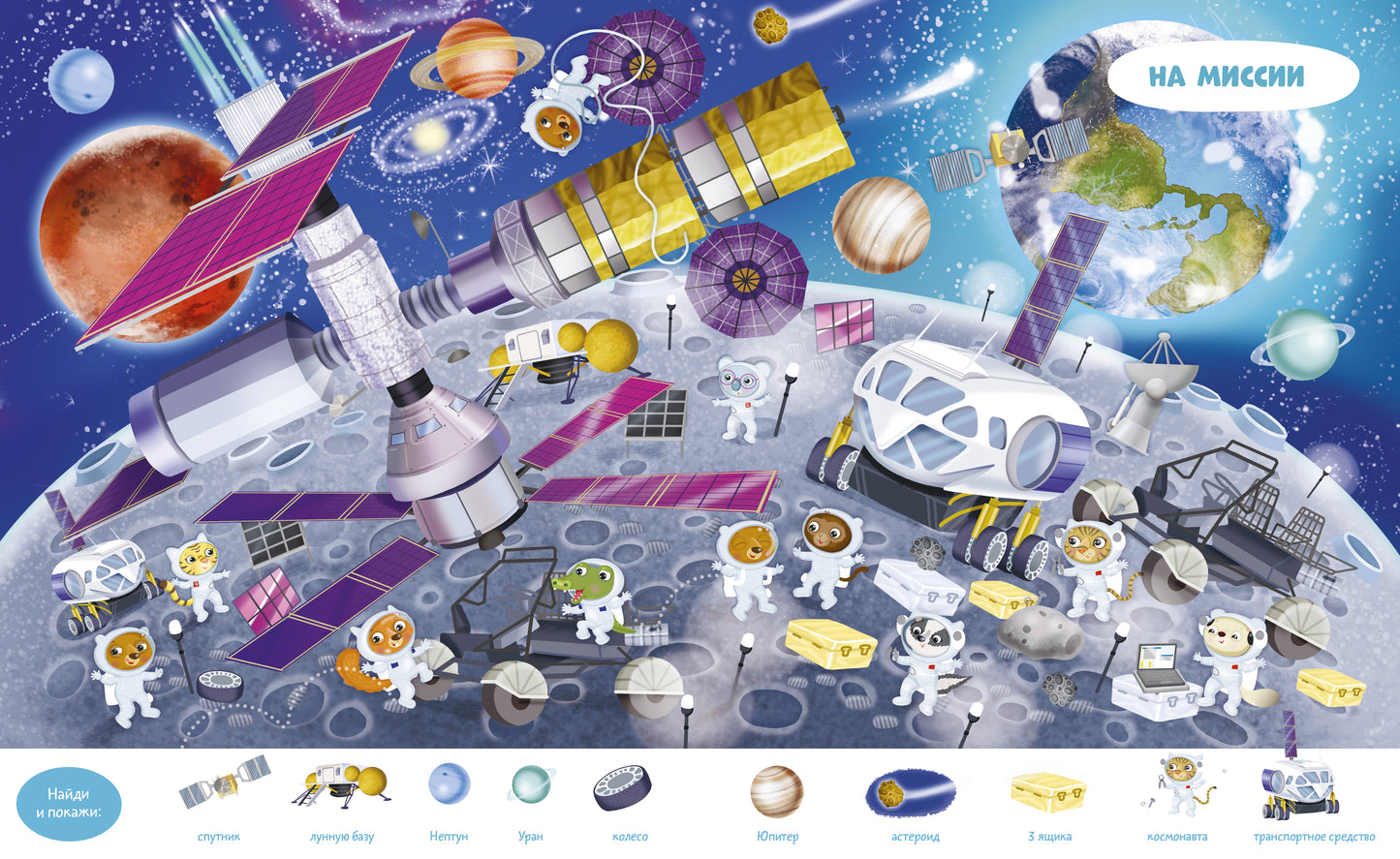 Найди и покажи. Космос. Найди и покажи. Играй и раскрашивай! (с наклейками)/Барсотти Э.