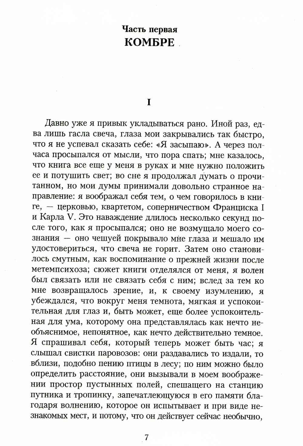В поисках утраченного времени. По направлению к Свану