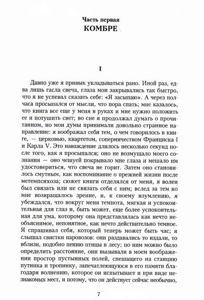 В поисках утраченного времени. По направлению к Свану
