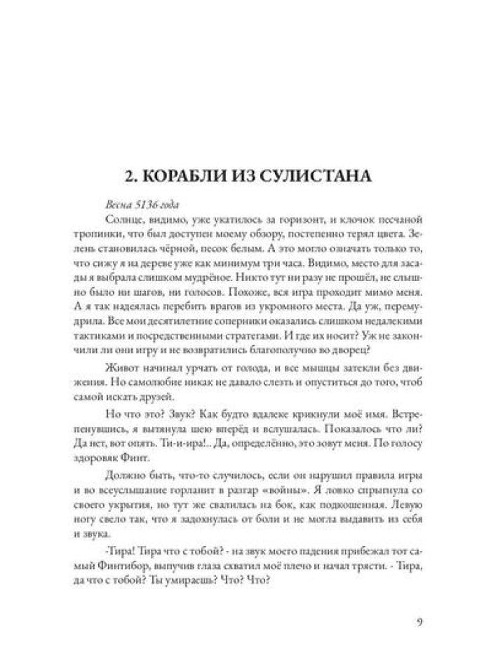 Царевна в бегах. Кн. 1