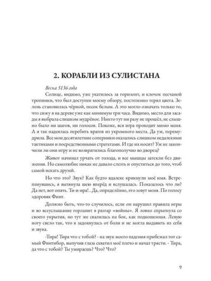Царевна в бегах. Кн. 1