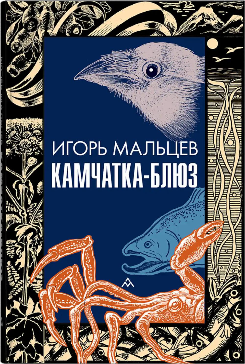Игорь Мальцев «Камчатка-блюз» .– Санкт-Петербург : Литературная матрица, 2025. – 352 с., ил.