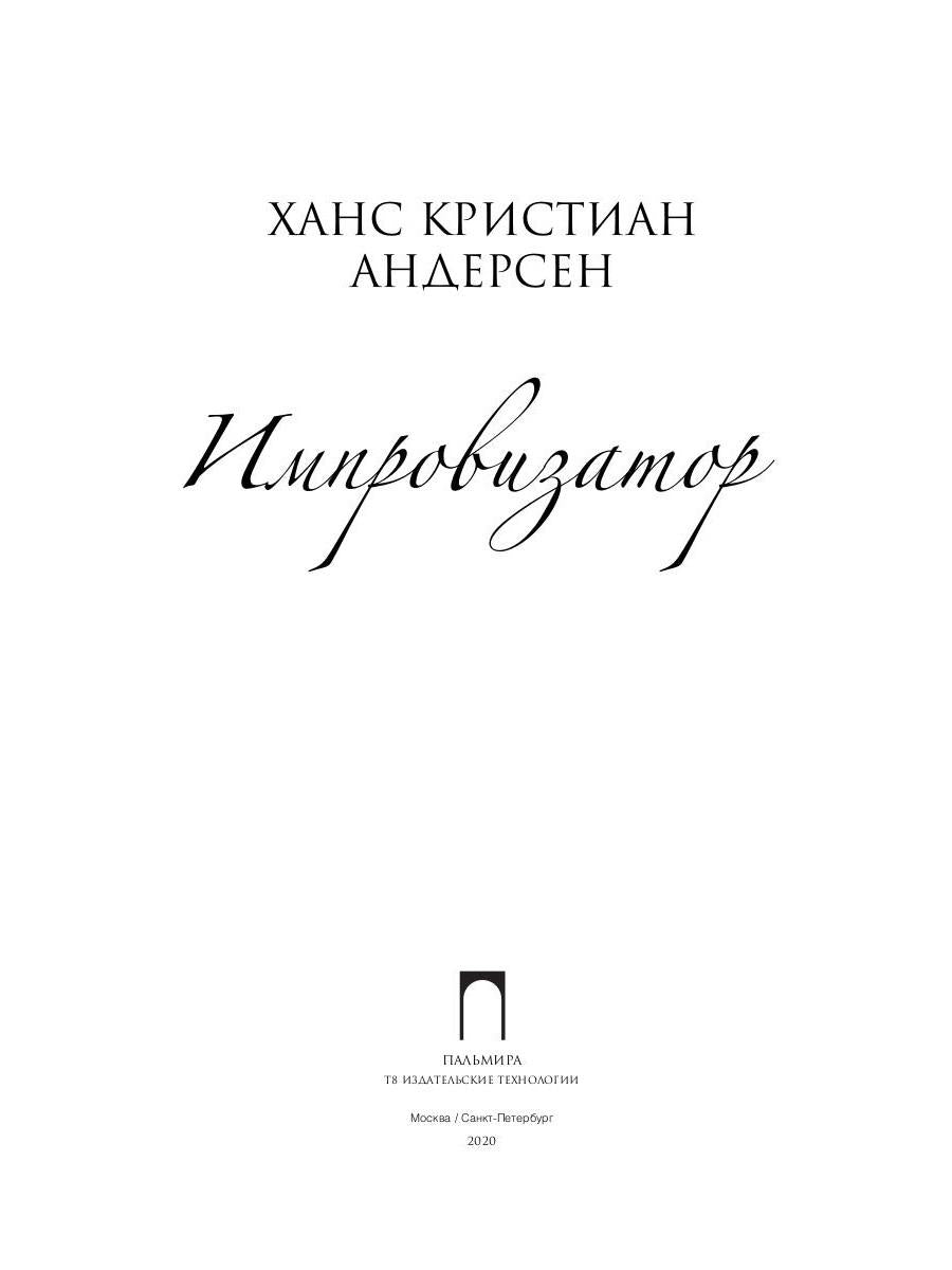 Импровизатор: роман