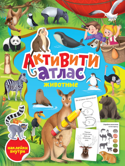 АКТИВИТИ-АТЛАС с наклейками. Животные