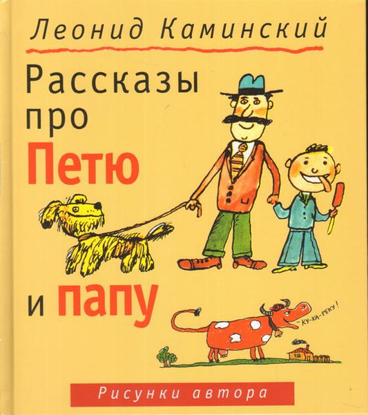 Рассказы про Петю и папу
