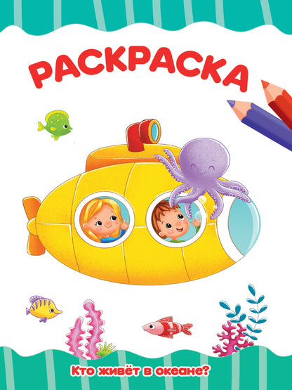 РАСКРАСКА А4 эконом. КТО ЖИВЁТ В ОКЕАНЕ?