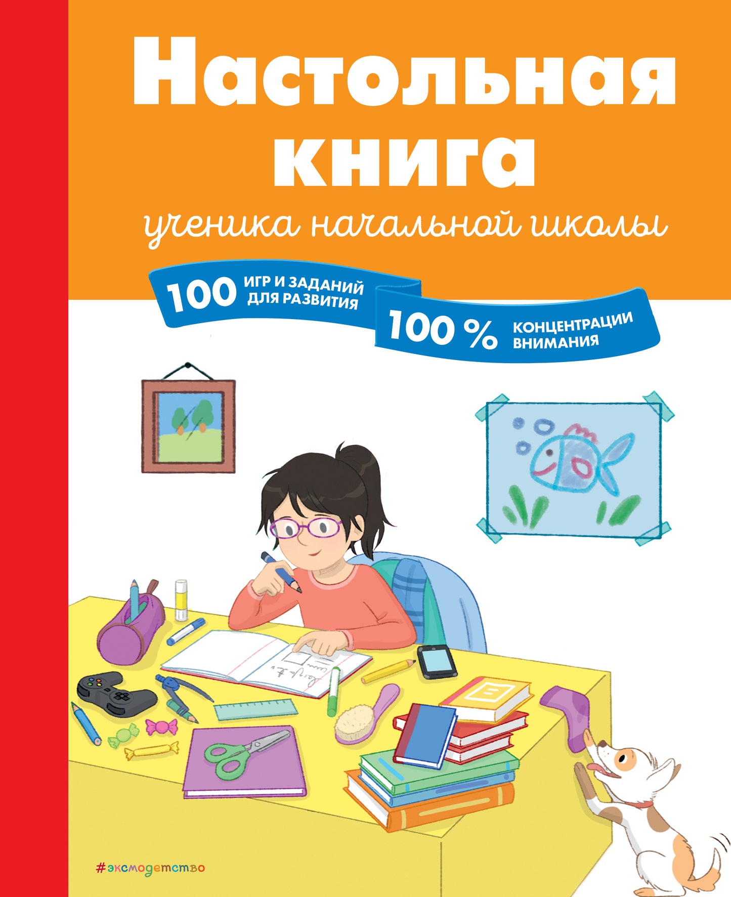 Настольная книга для учеников начальной школы. 100 игр и заданий для развития 100 % внимания