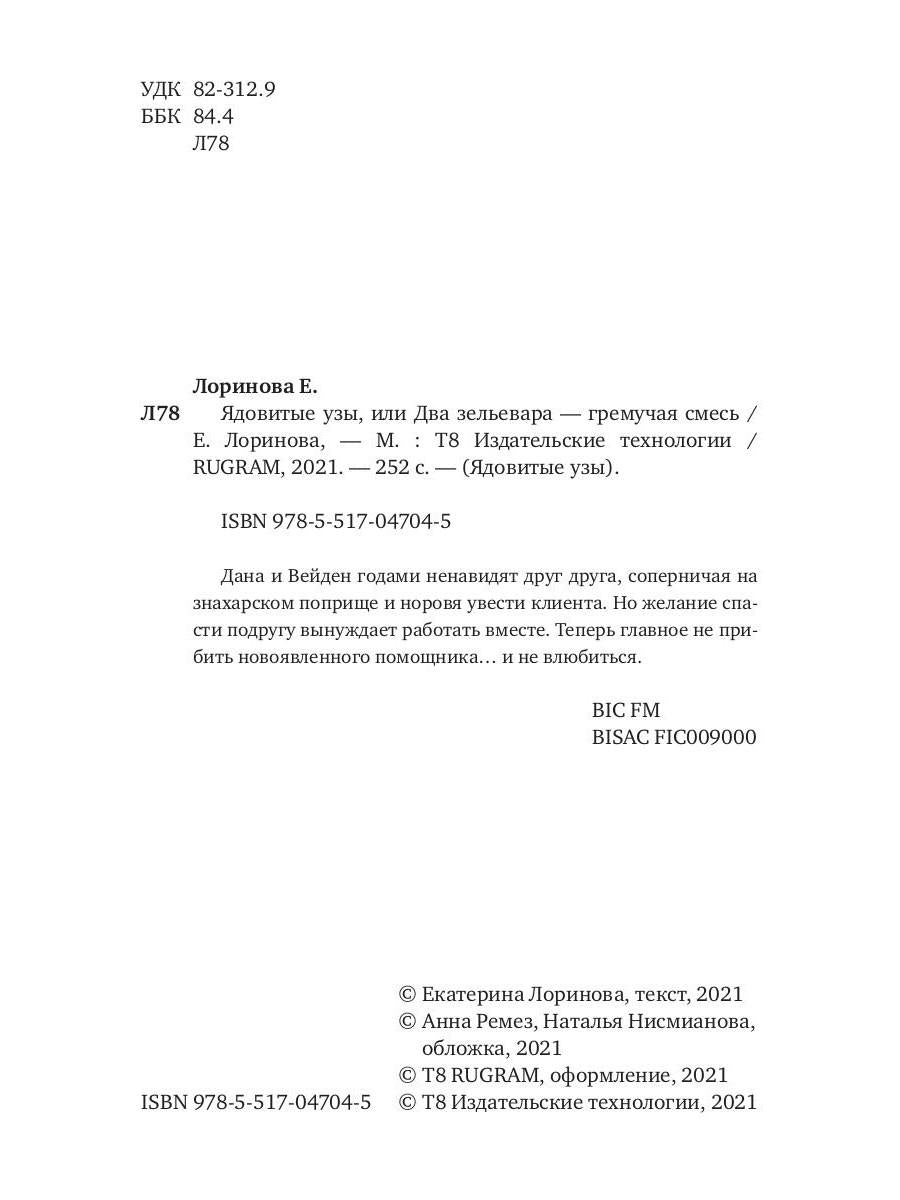 Рип.Лоринова Ядовитые узы,или Два зельевара-грем.с