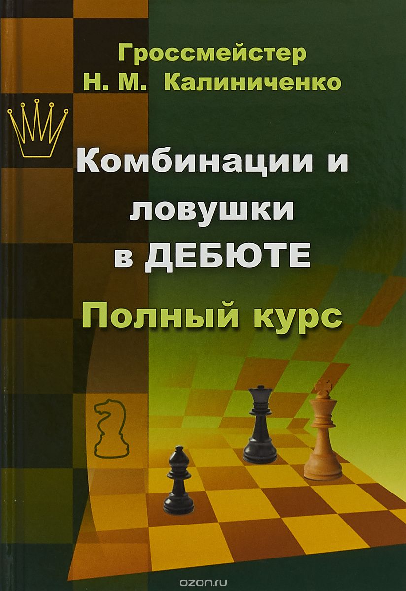 Комбинации и ловушки в дебюте: Полный курс